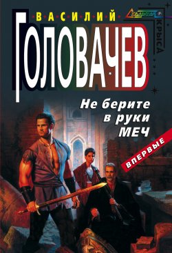 Книга "Не берите в руки меч" {Олег Северцев} – Василий Головачев, 2004