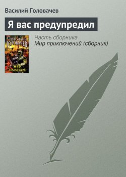 Книга "Я вас предупредил" – Василий Головачев, 2004