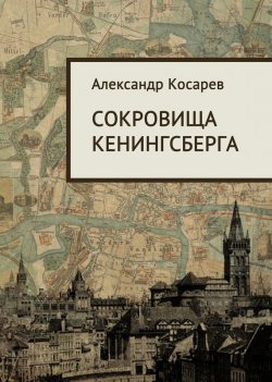 Книга "Сокровища Кенигсберга" – Александр Косарев, 2006