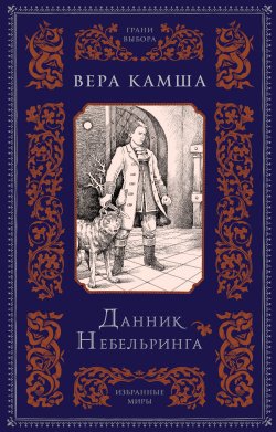 Книга "Данник Небельринга" {Кесари и боги} – Вера Камша, 2007