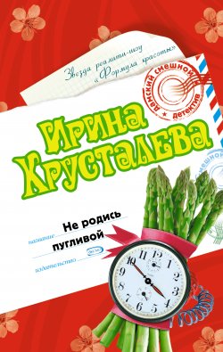 Книга "Не родись пугливой" – Ирина Хрусталева, 2007