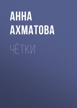 Книга "Чётки" {Сборник стихов} – Анна Ахматова, 1915