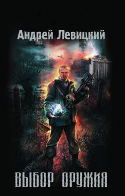 Книга "Выбор оружия" {Апокалипсис-СТ} – Андрей Левицкий, 2007