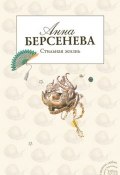 Книга "Стильная жизнь" (Анна Берсенева)