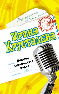Книга "Диджей сарафанного радио" {Детективное агентство «Багира»} – Ирина Хрусталева, 2007