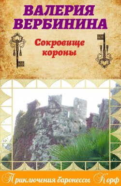 Книга "Сокровище короны" – Валерия Вербинина