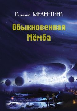 Книга "Обыкновенная Мемба" – Виталий Мелентьев, 1970