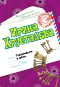Книга "Гардемарин в юбке" (Ирина Хрусталева, 2007)