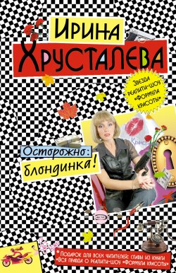 Книга "Осторожно: блондинка!" – Ирина Хрусталева, 2004
