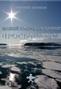 Книга "Великий полярный водоворот просыпается" (Дмитрий Логинов, 2006)