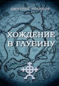 Книга "Хождение в глубину" (Дмитрий Логинов, 2007)
