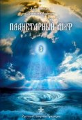 Книга "Планетарный миф" (Дмитрий Логинов, Лада Виольева, 2007)