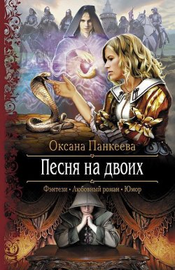 Книга "Песня на двоих" {Хроники странного королевства} – Оксана Панкеева, 2007