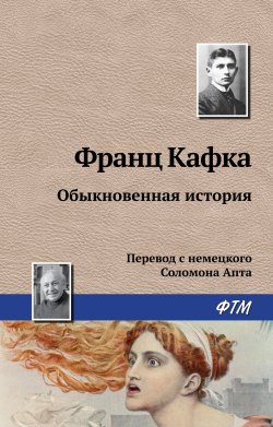 Книга "Обыкновенная история" – Франц Кафка, 1917