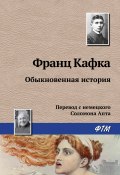 Обыкновенная история (Франц Кафка, 1917)