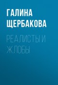 Книга "Реалисты и жлобы" (Галина Щербакова)