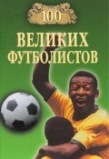100 великих футболистов (Владимир Малов, 2003)