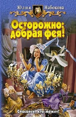 Книга "Осторожно: добрая фея!" – Юлия Набокова, 2007