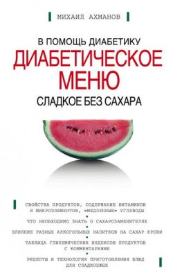 Книга "Сладкое без сахара. Диабетическое меню" – Михаил Ахманов