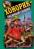 Книга "Хонорик – таежный сыщик" (Владимир Сотников, 2004)