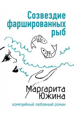 Книга "Созвездие фаршированных рыб" {Ирония любви} – Маргарита Южина, 2007