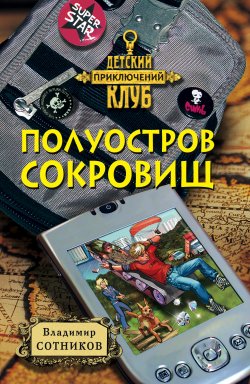 Книга "Полуостров сокровищ" {Ларик, Вилька и Петич} – Владимир Сотников, 2000