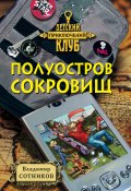 Книга "Полуостров сокровищ" (Владимир Сотников, 2000)