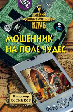 Книга "Мошенник на Поле Чудес" {Ларик, Вилька и Петич} – Владимир Сотников, 2000