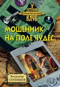 Книга "Мошенник на Поле Чудес" (Владимир Сотников, 2000)