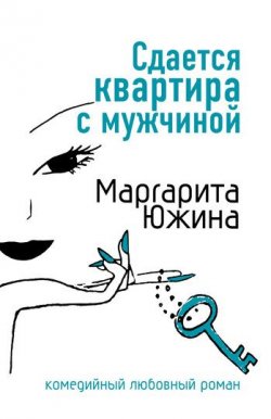 Книга "Сдается квартира с мужчиной" – Маргарита Южина, 2007