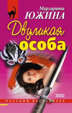Книга "Двуликая особа" – Маргарита Южина, 2003