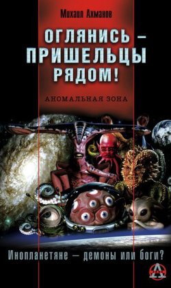 Книга "Оглянись – пришельцы рядом!" – Михаил Ахманов, 2005