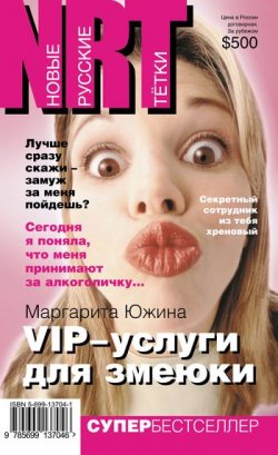Книга "VIP-услуги для змеюки" – Маргарита Южина, 2005