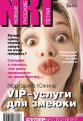 VIP-услуги для змеюки (Маргарита Южина, 2005)