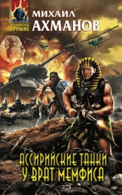 Книга "Ассирийские танки у врат Мемфиса" – Михаил Ахманов, 2008