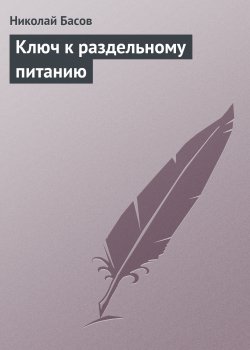 Книга "Ключ к раздельному питанию" – Николай Басов