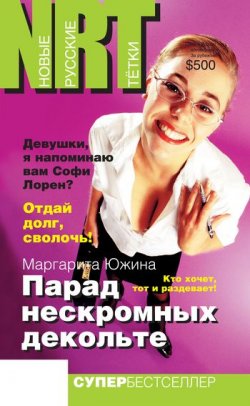 Книга "Парад нескромных декольте" – Маргарита Южина, 2005