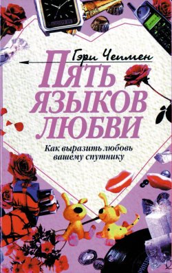 Книга "Пять языков любви / Как выразить любовь вашему спутнику" – Гэри Чепмен, 1995