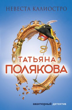 Книга "Невеста Калиостро" {Авантюрный детектив} – Татьяна Полякова, 2008