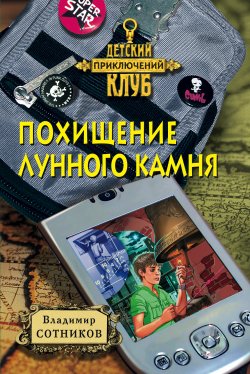 Книга "Похищение лунного камня" {Ларик, Вилька и Петич} – Владимир Сотников, 2000