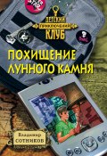 Книга "Похищение лунного камня" (Владимир Сотников, 2000)