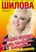 Сильнее страсти, больше, чем любовь, или Запасная жена (Юлия Шилова, 2009)