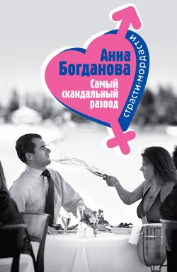 Книга "Самый скандальный развод" {Модно любить можно} – Анна Богданова, 2006