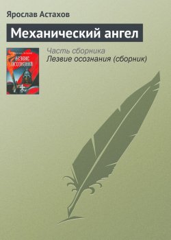 Книга "Механический ангел" {Лезвие осознания} – Ярослав Астахов, 2002