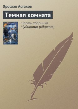Книга "Темная комната" {Чудовище} – Ярослав Астахов, 2003