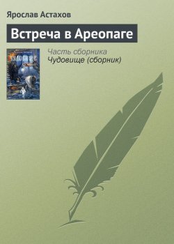 Книга "Встреча в Ареопаге" {Чудовище} – Ярослав Астахов, 2000