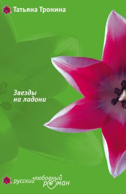 Книга "Звезды на ладони" – Татьяна Тронина, 2006