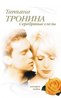 Книга "Серебряные слезы" – Татьяна Тронина, 2006