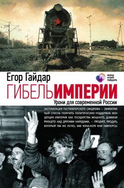 Книга "Гибель империи. Уроки для современной России" – Егор Гайдар, 2012