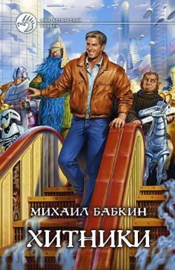 Книга "Хитники" – Михаил Бабкин, 2007